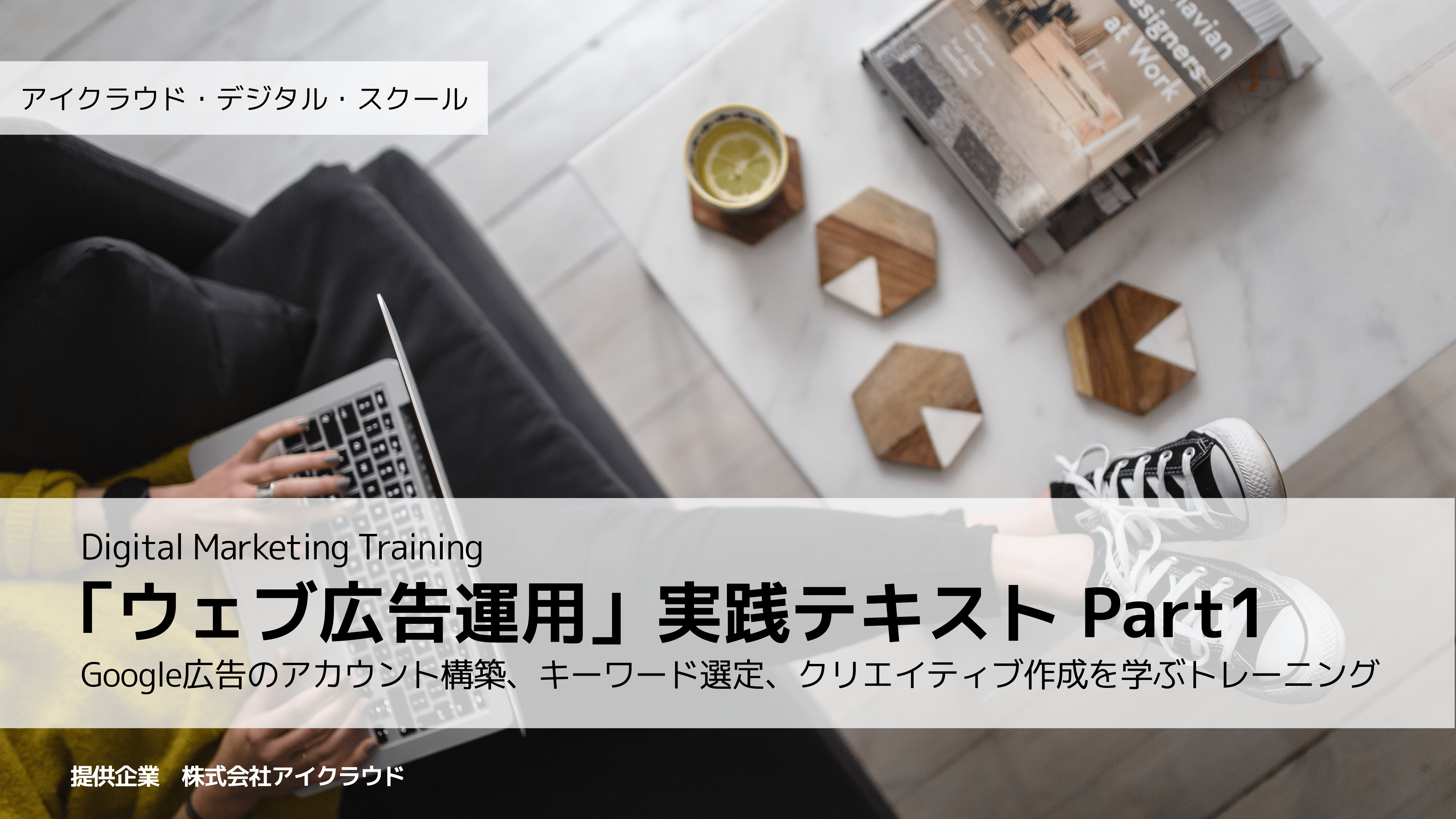 ウェブ広告運用研修1