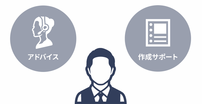 面倒な書類作成を専属コンサルタントがサポート